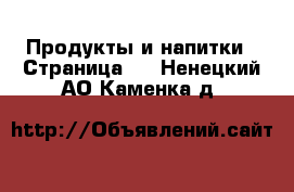  Продукты и напитки - Страница 2 . Ненецкий АО,Каменка д.